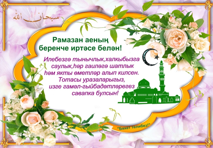 Поздравление с пятницей на татарском
