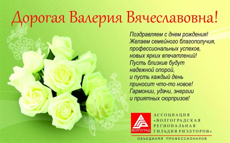С днём рождения Валерия красивые поздравления