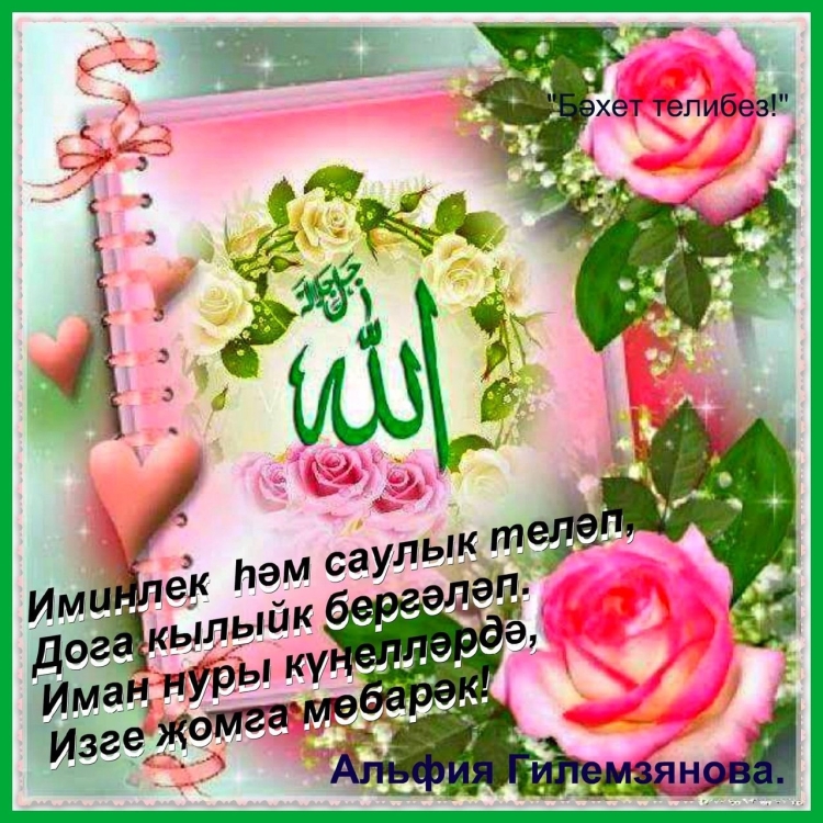 Открытки с пятницей на татарском языке