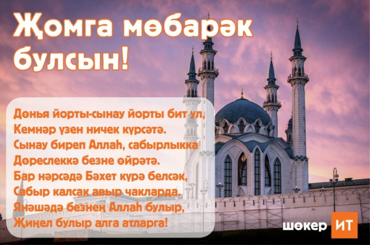 С пятницей на татарском мусульманское