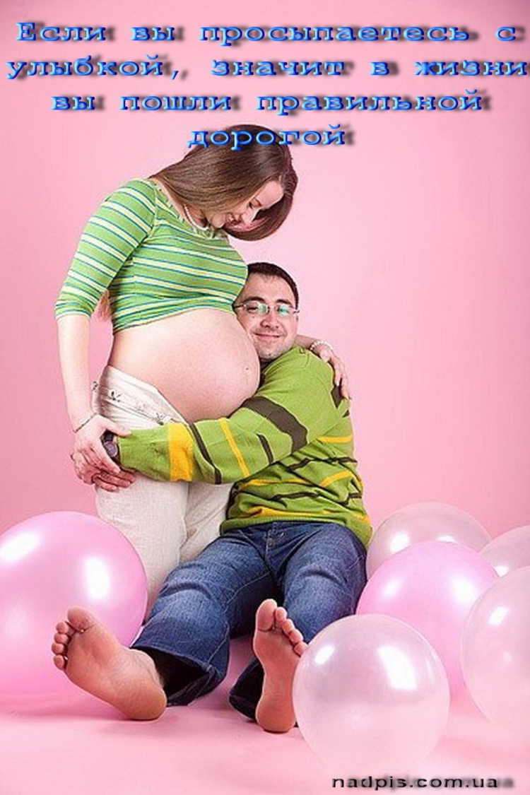 Для любимой беременной жены