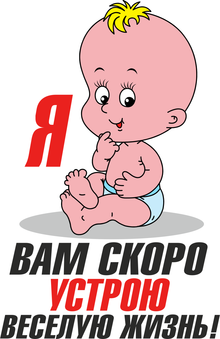 Я вам скоро устрою веселую жизнь