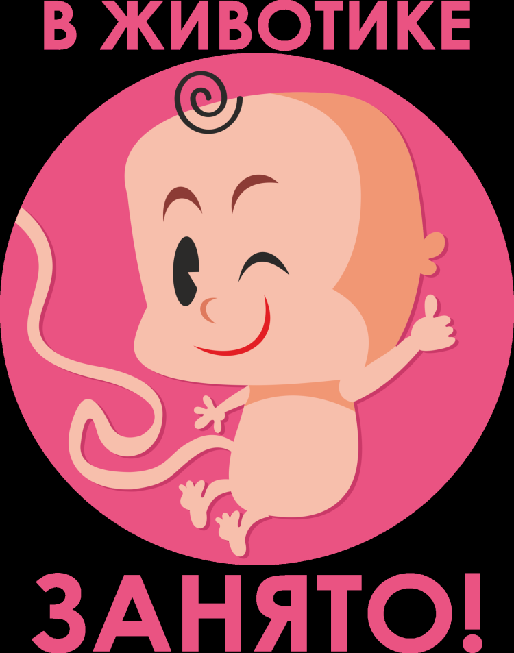 В животике занято
