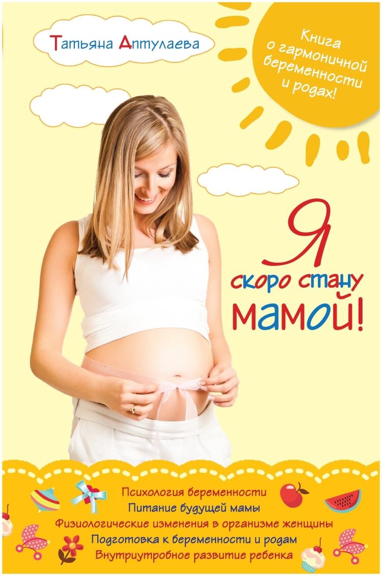 Книга для будущей мамы