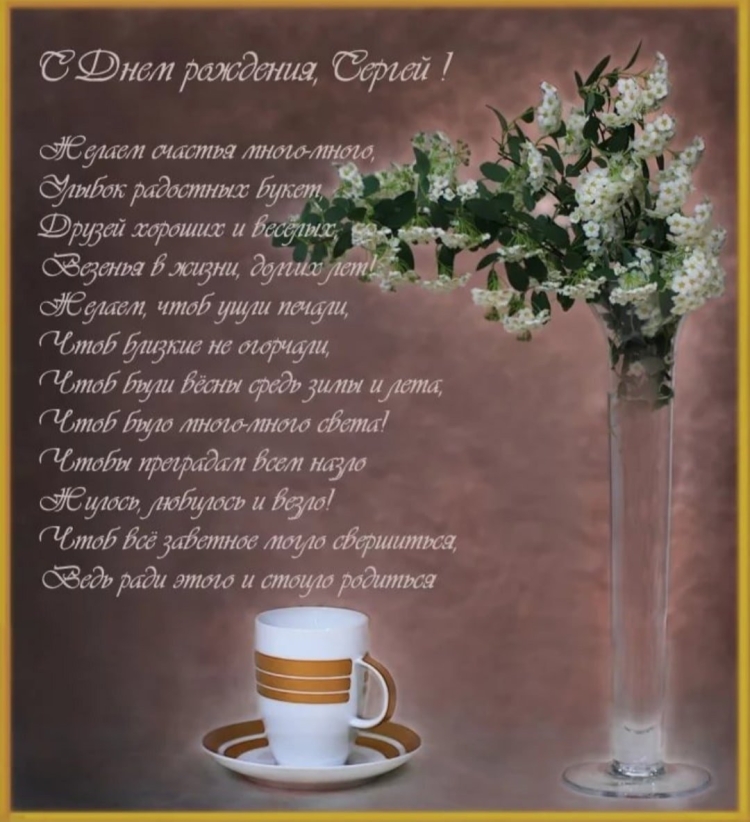 Поздравления с днём рождения мужчине Сергею