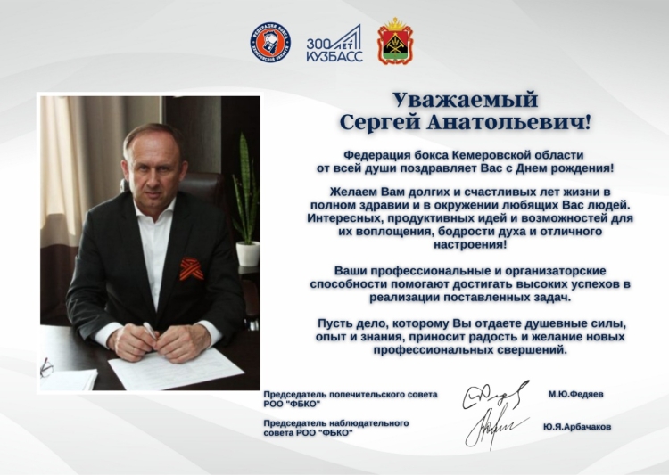 С юбилеем Сергей Анатольевич