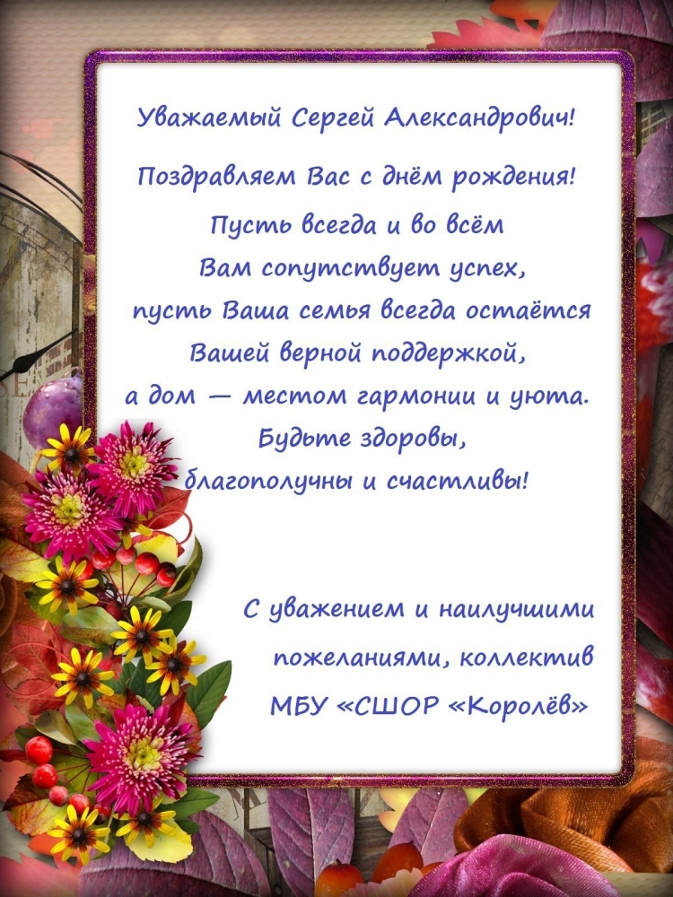 Поздравление Сергея с юбилеем