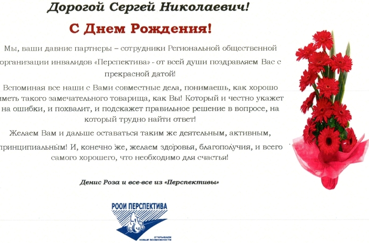 С днём рождения Сергей Николаевич