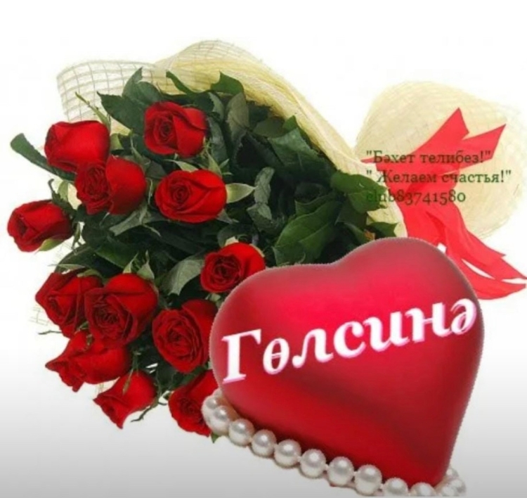 Гульсина поздравляю с днем рождения