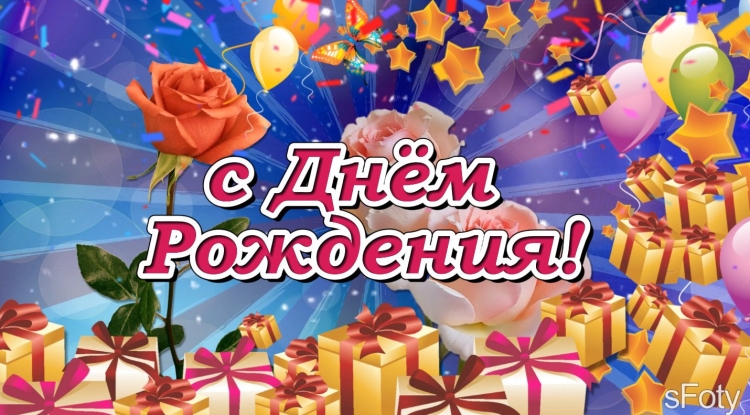 С днем рождения