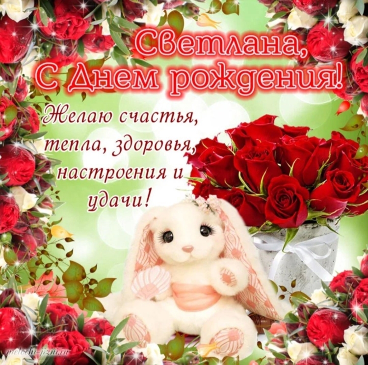 Открытки с днём рождения Светлана