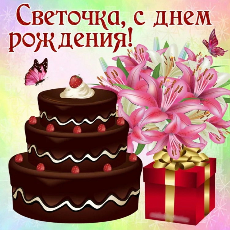 Светлана фёдоровна с днём рождения картинки