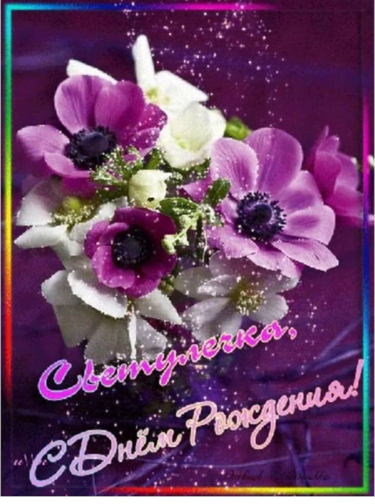 Саетрчка с днем рождения