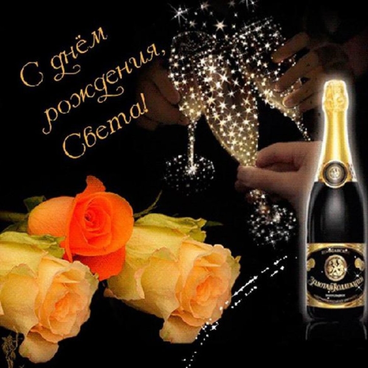 Поздравления с днём рождения Светлане