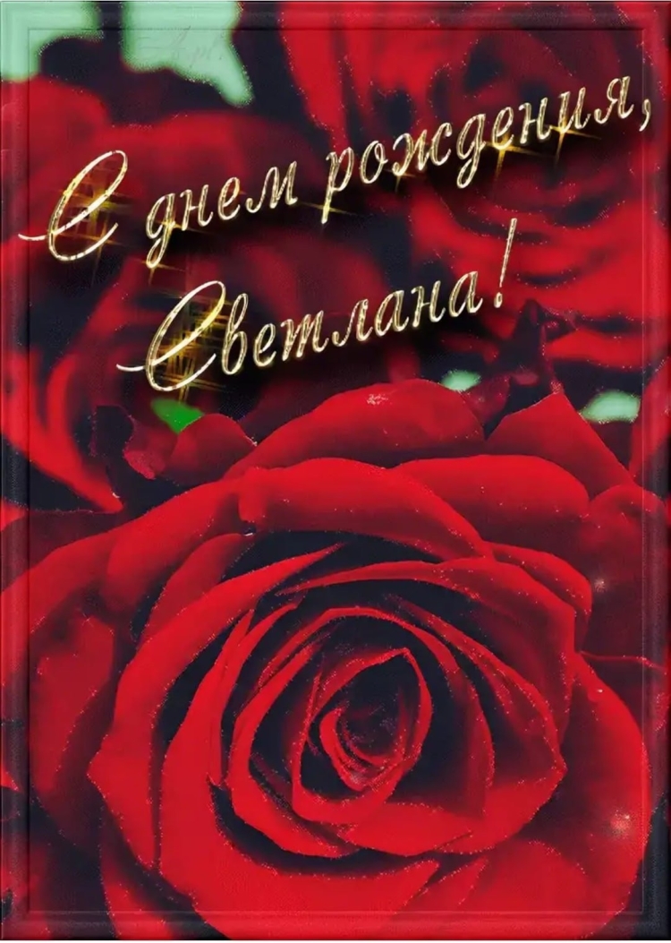 Поздравления с днём рождения Светлане