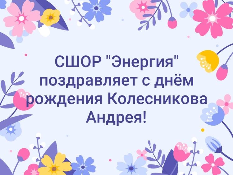 Светик с днём рождения открытки