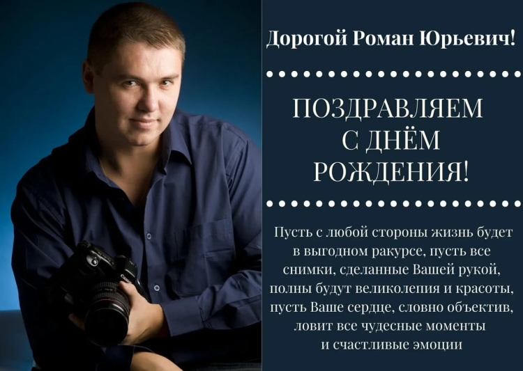 С днём рождения Роман Николаевич