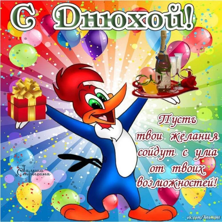 Поздравления с днём рождения роману прикольные