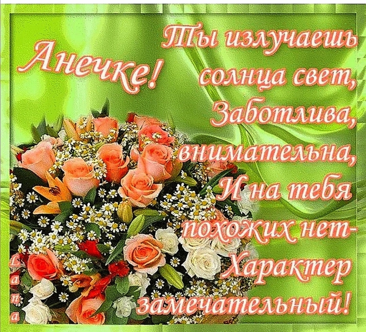 С днём рождения Анечка красивые поздравления