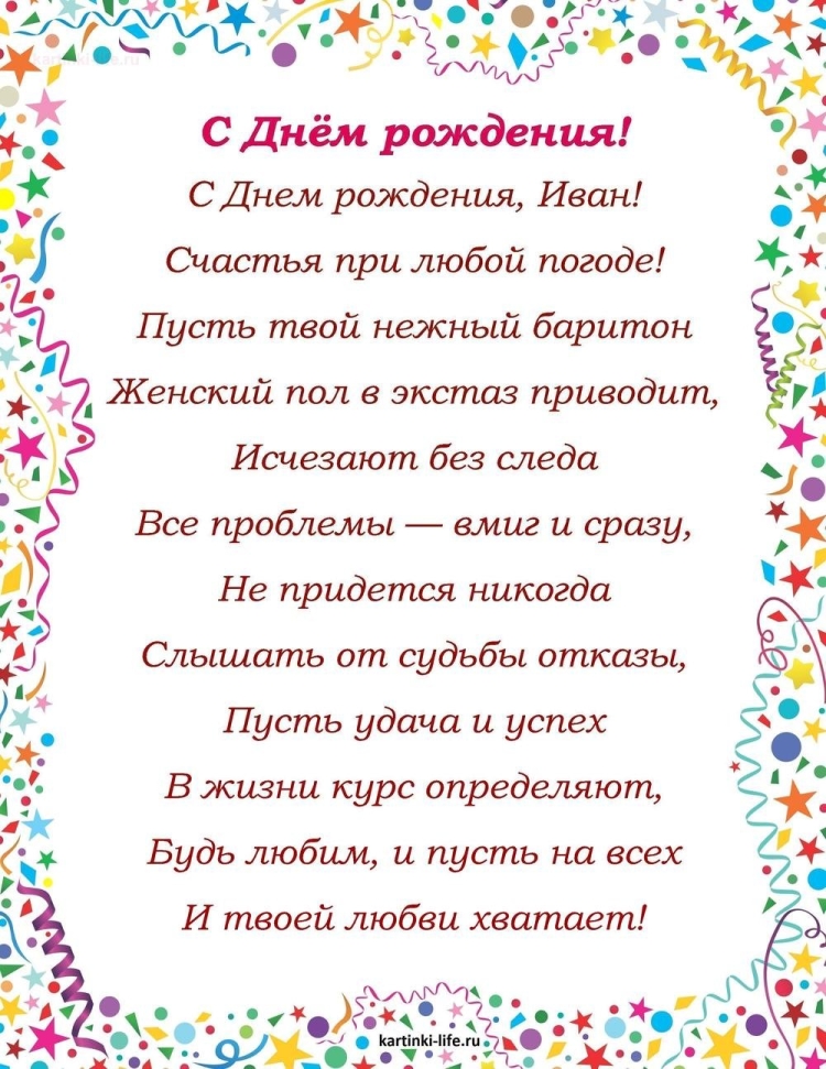 Поздравление сиднем рождения Ивана