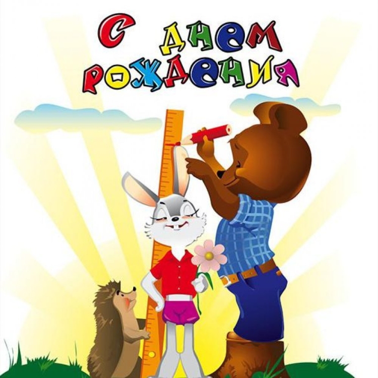 С днём рождения ребёнку мальчику