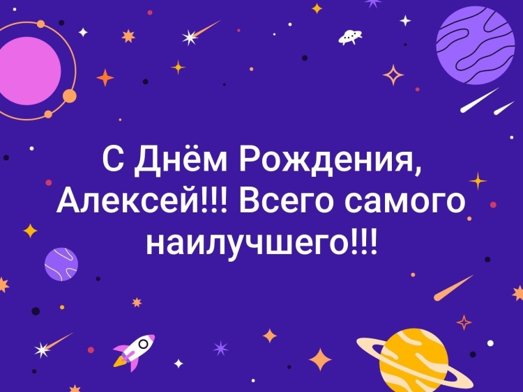 С днём рожденияалекмей