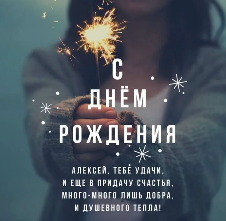 С днем рожденичалнксей