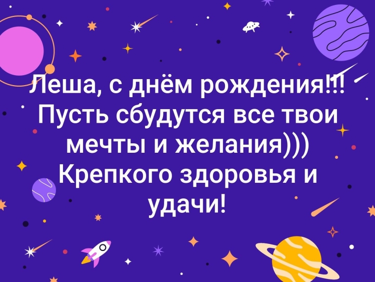С днём рождения лёха прикольные поздравления