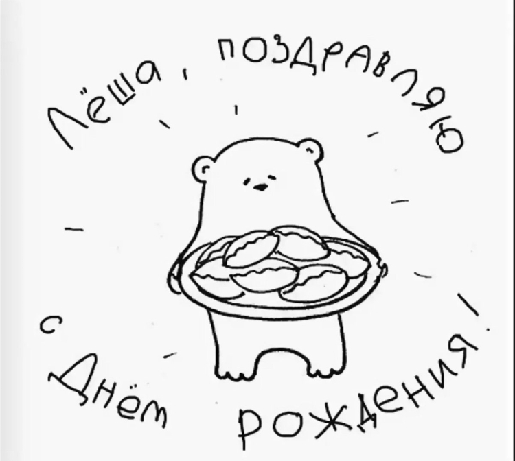 Лёша с днём рождения