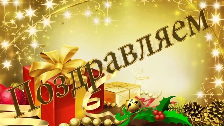 С юбилеем Алексей