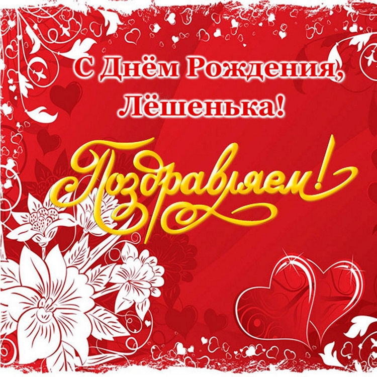 Поздравления с днём рождения Алеше