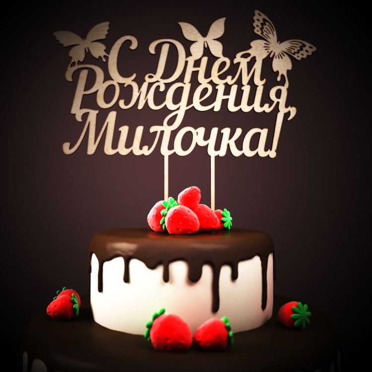 Открытки с днём рождения Мила