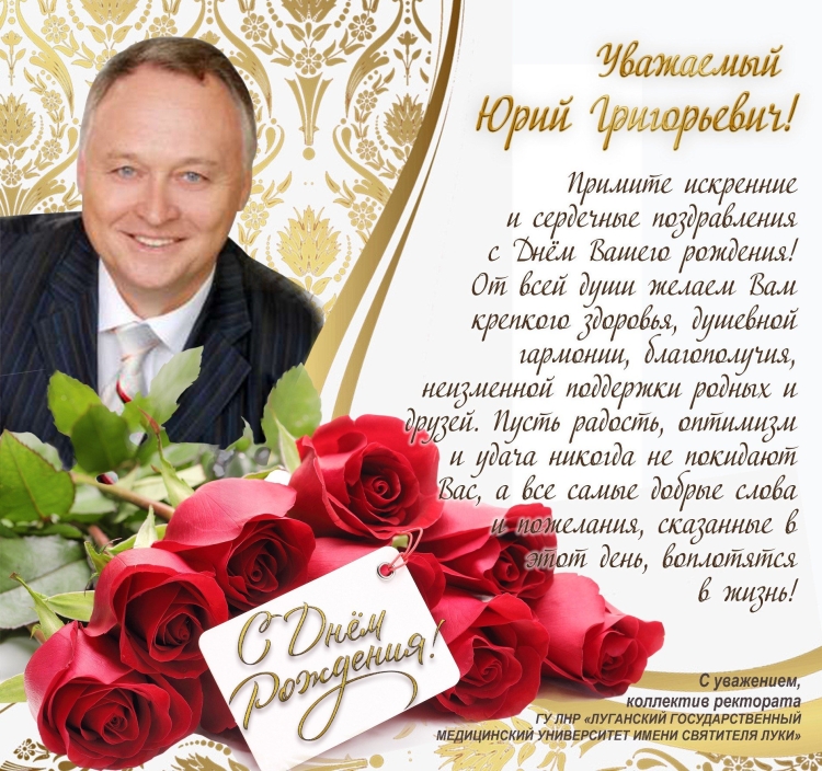 С днём рождения Юрий Александрович