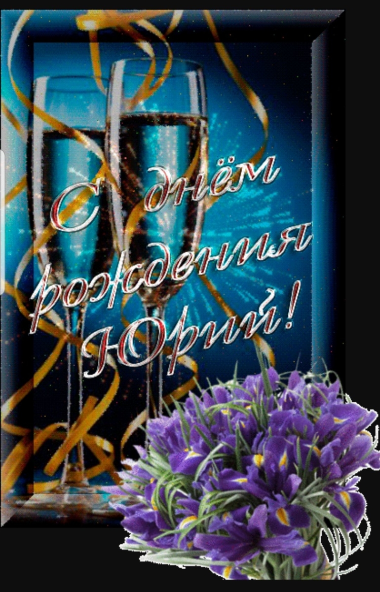 Поздравить Юру с днем рождения