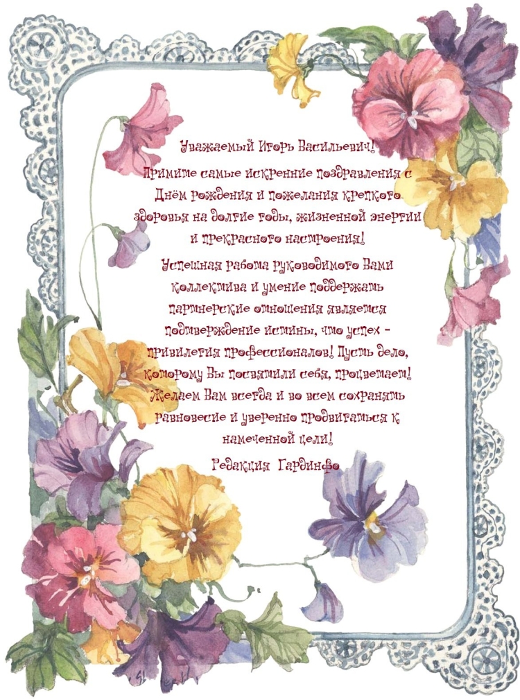 Поздравления с днём рождения Игорь Васильевич