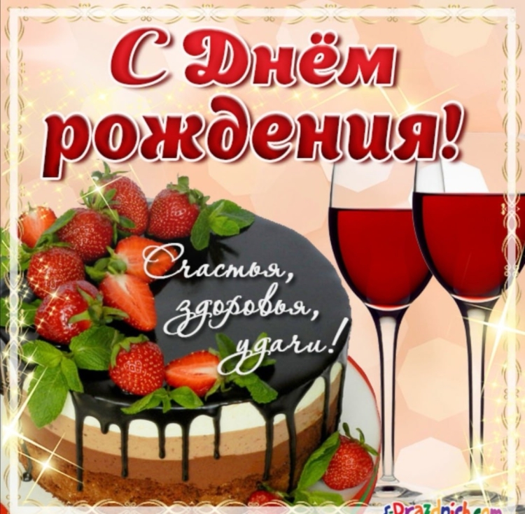 Поздравления с днём рождения торт