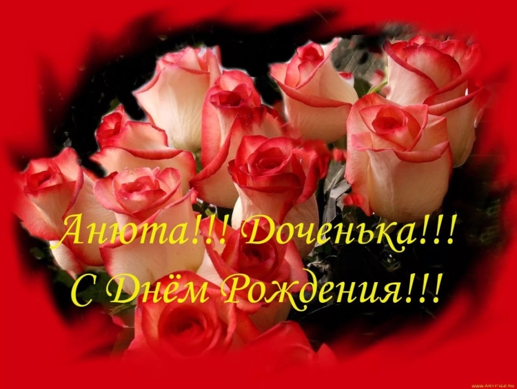 С днём рождения Аня дочь
