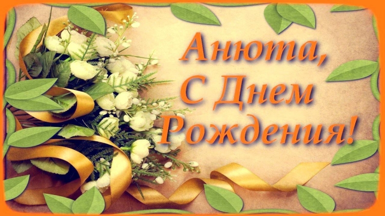 Анечка с днём рождения открытки
