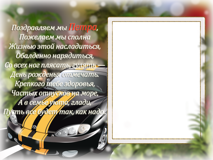 Поздравления с днём рождения мужчине Петру