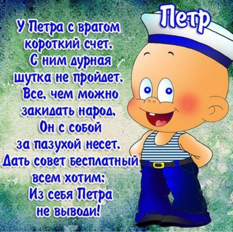 Поздравление с дне рождения для Петра