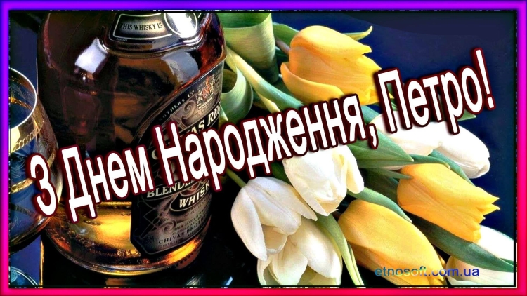 Поздравления с днём рождения мужчине Петру
