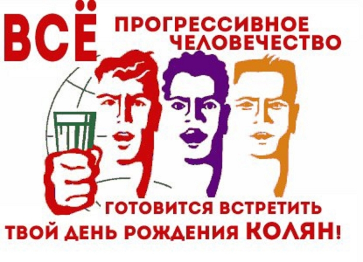 Поздравить Коляна с днем рождения