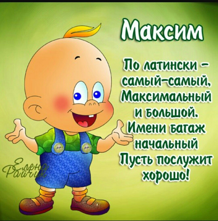 С днём рождения Максим