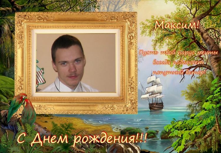 С днём рождения Максим