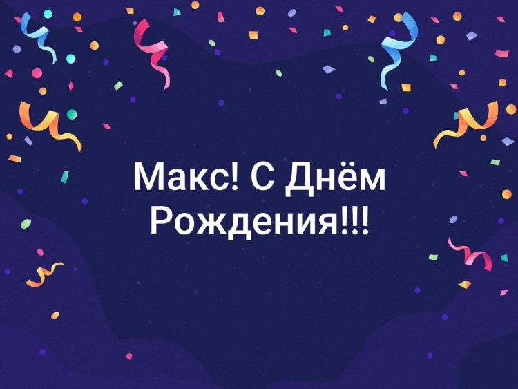 Открытка Сиднам рождения Макс