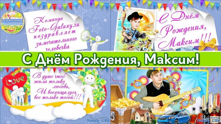 С днем рождения Максим фото