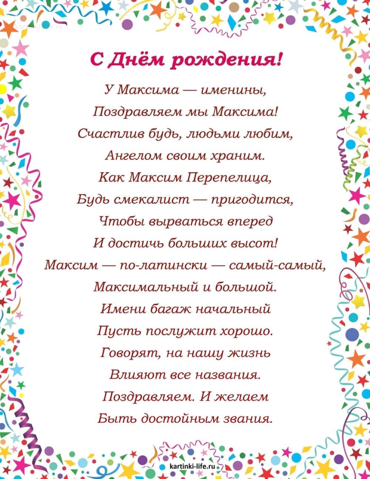 С днём рождения максми