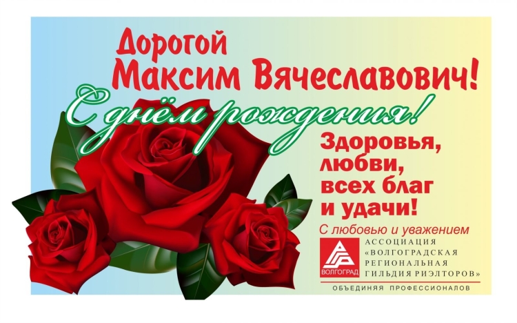 Максим Павлович с днем рождения