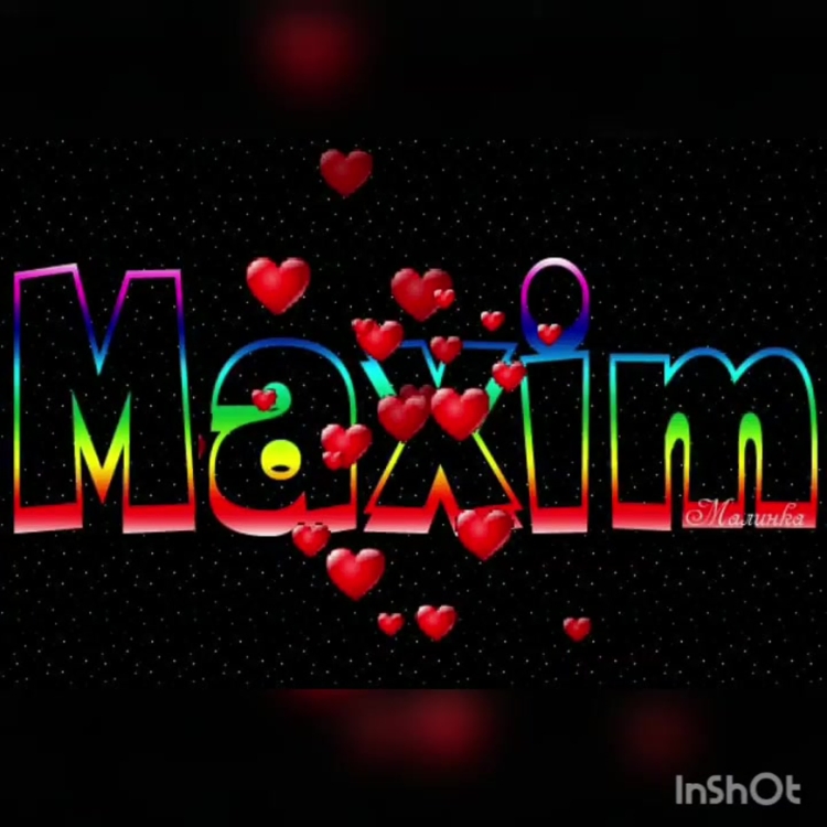 Поздравляем Максимку с днем рождения