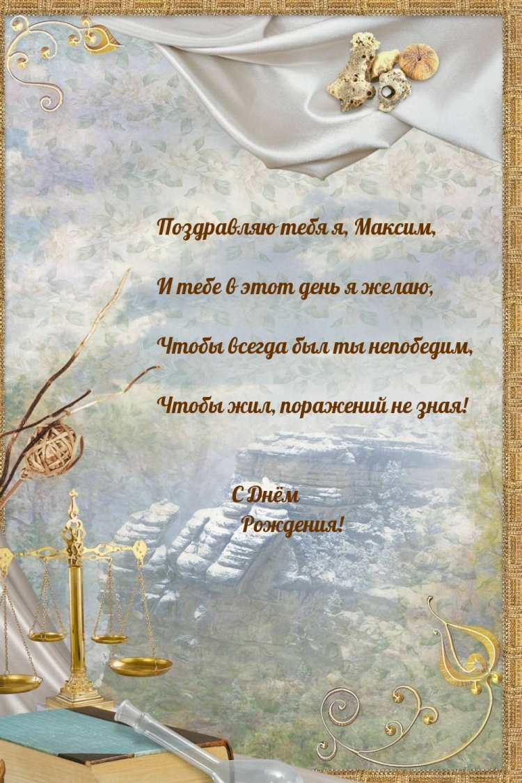 Поздравляю с днём рождения Максим
